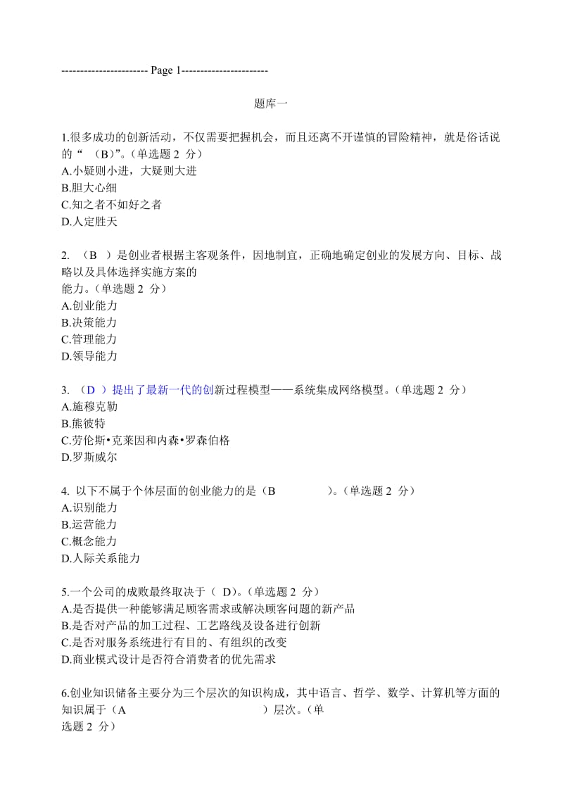 广西专业技术人员创新能力培养与提高试题含答案.doc_第1页