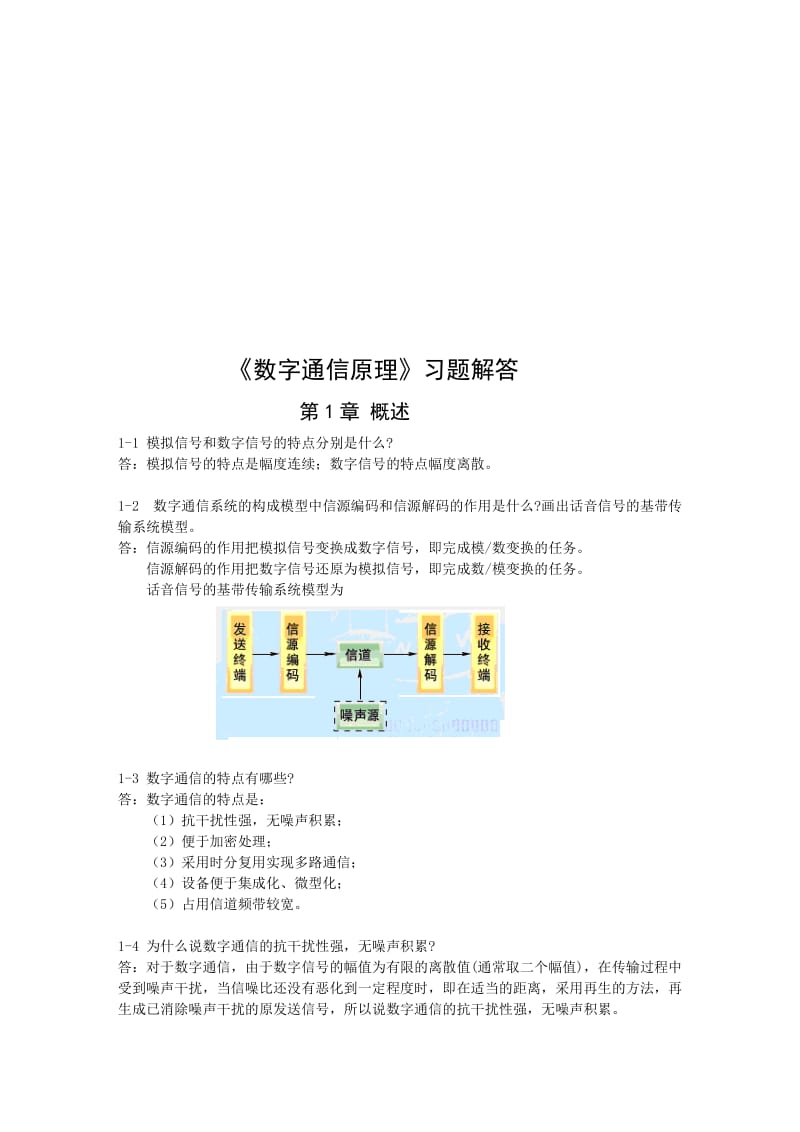 數(shù)字通信原理課后習(xí)題答案資料.doc_第1頁(yè)