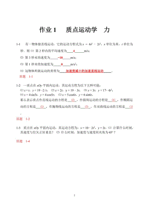 中國地質(zhì)大學(xué)武漢大學(xué)物理上冊習(xí)題答案.doc