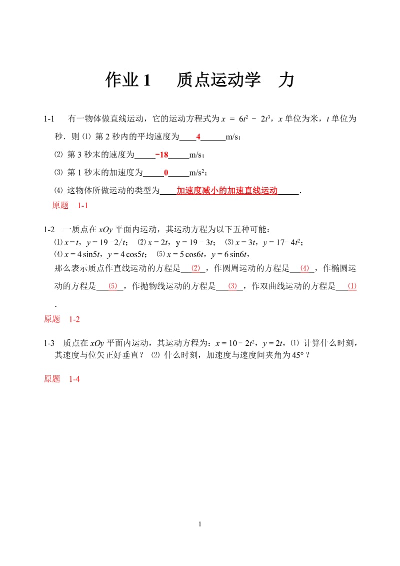 中國地質(zhì)大學(xué)武漢大學(xué)物理上冊習(xí)題答案.doc_第1頁