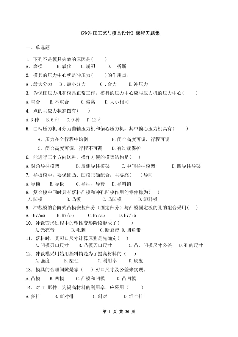 冷冲压工艺与模具设计练习题.doc_第1页