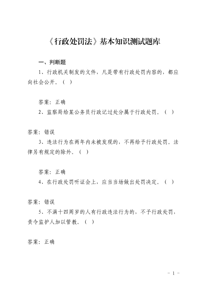 中華人民共和國(guó)行政處罰法基本知識(shí)測(cè)試題庫(kù)含答案.doc_第1頁(yè)