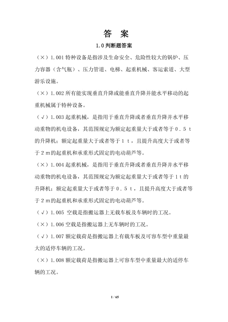 立体停车库培训复习题答案.doc_第1页