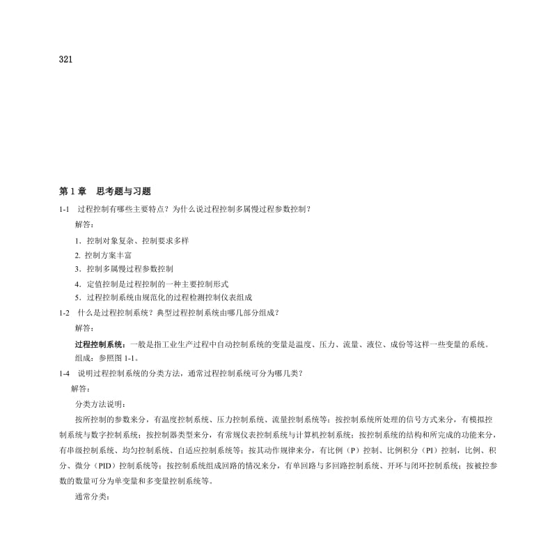 过程控制系统与仪表课后答案.doc_第1页