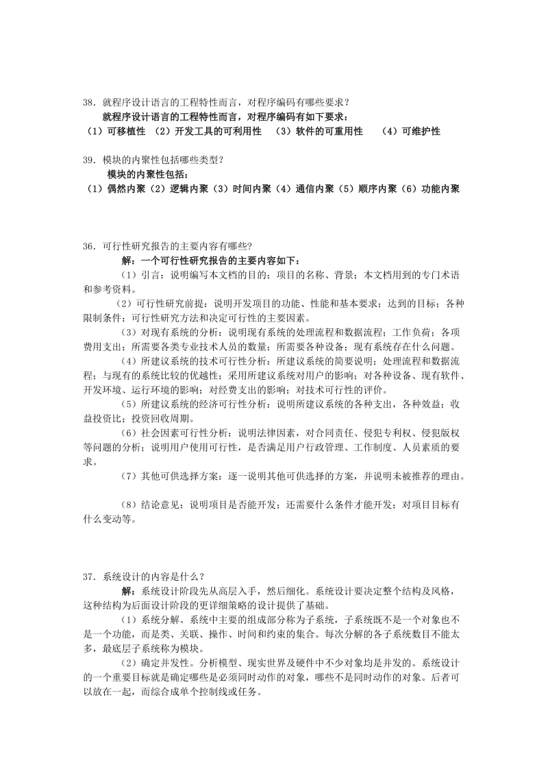 软件工程简答题——答案.doc_第1页