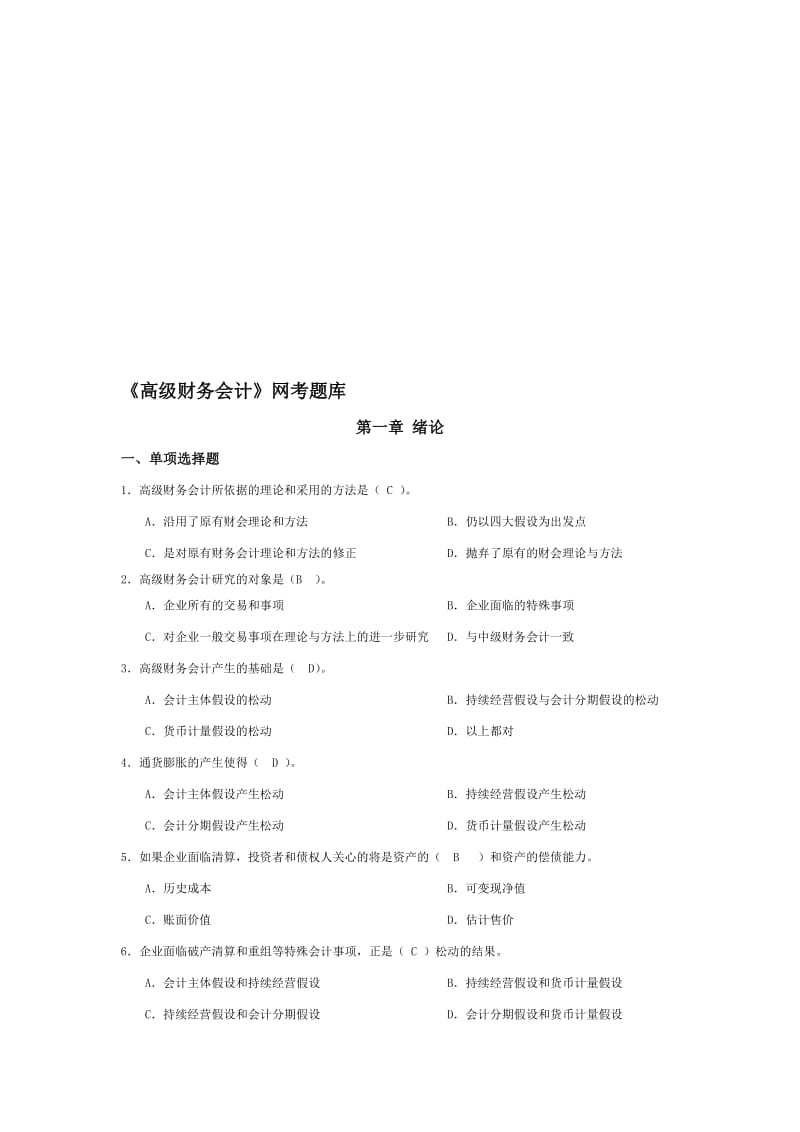 高级财务会计导学客观题题库.doc_第1页