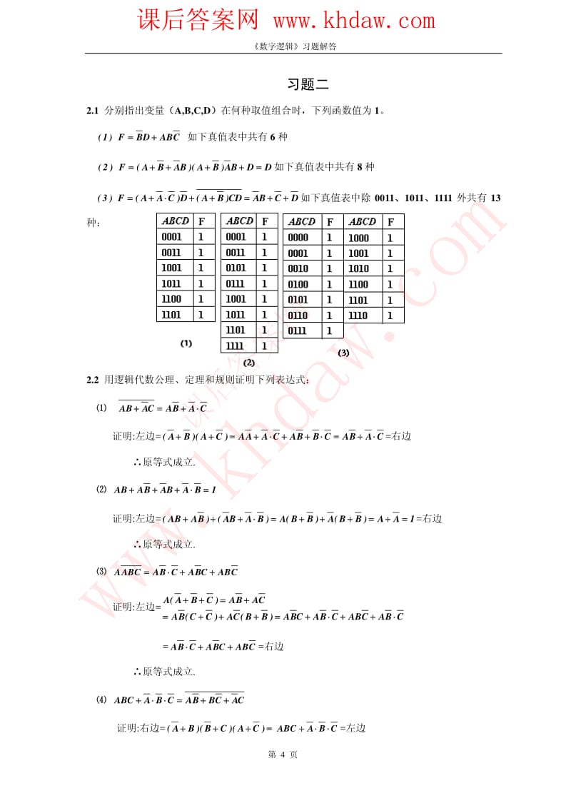 《數(shù)字邏輯》第四版部分習(xí)題答案.pdf_第1頁