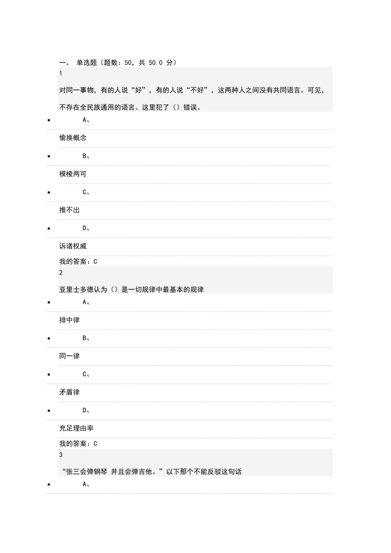 《逻辑和批判性思维》期末考试答案新解析.doc_第1页