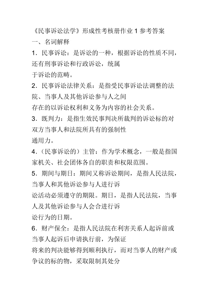 《民事訴訟法學(xué)》形成性考核冊作業(yè)1-4參考答案.doc_第1頁