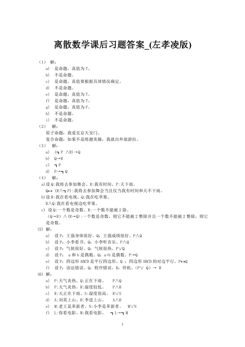 離散數(shù)學(xué)課后習(xí)題答案左孝凌版.pdf_第1頁