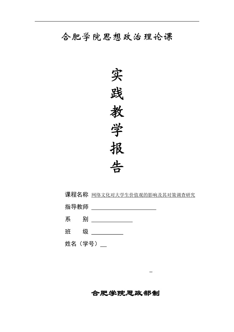 网络文化对大学生价值观的影响及其对策调查研究z题库.doc_第1页