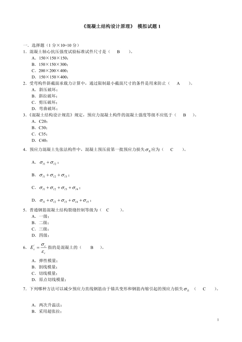 《混凝土結(jié)構(gòu)設(shè)計(jì)原理》含答案詳解.doc_第1頁