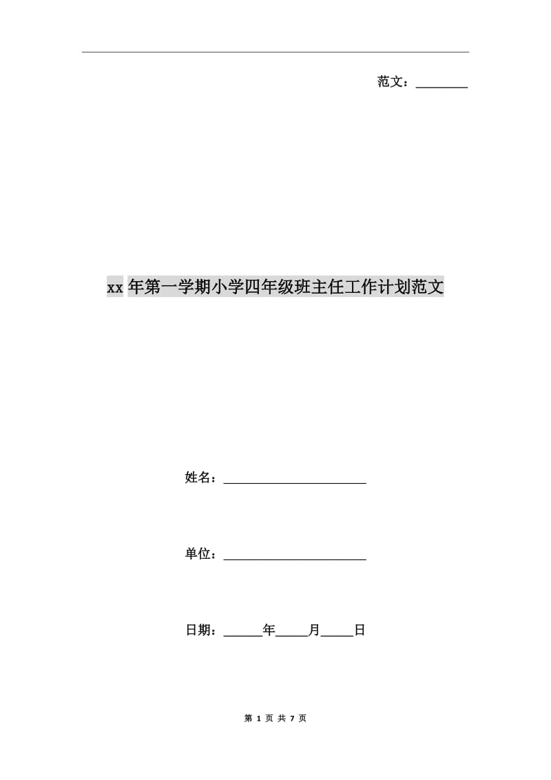 xx年第一学期小学四年级班主任工作计划范文_第1页