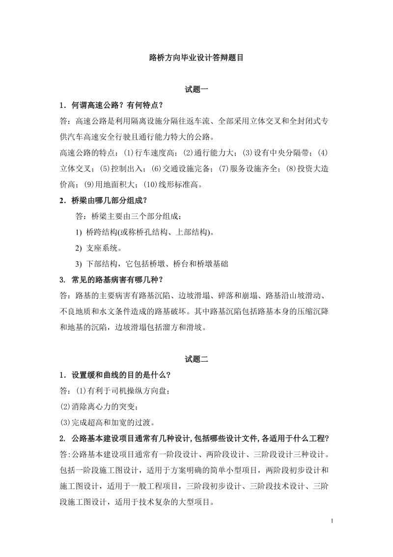 路桥方向毕业设计答辩题目及答案.doc_第1页