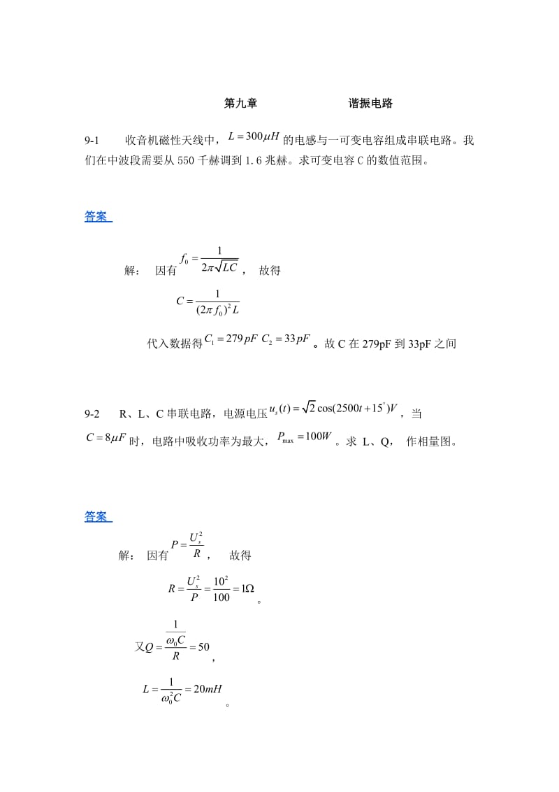 范世貴主編《電路基礎(chǔ)》答案第九章諧振電路.doc_第1頁