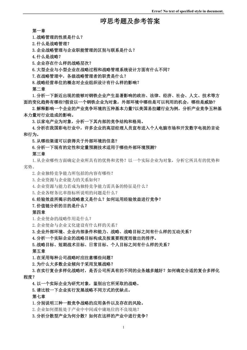 《企業(yè)戰(zhàn)略管理》-理論與案例第三版答案全解.doc_第1頁