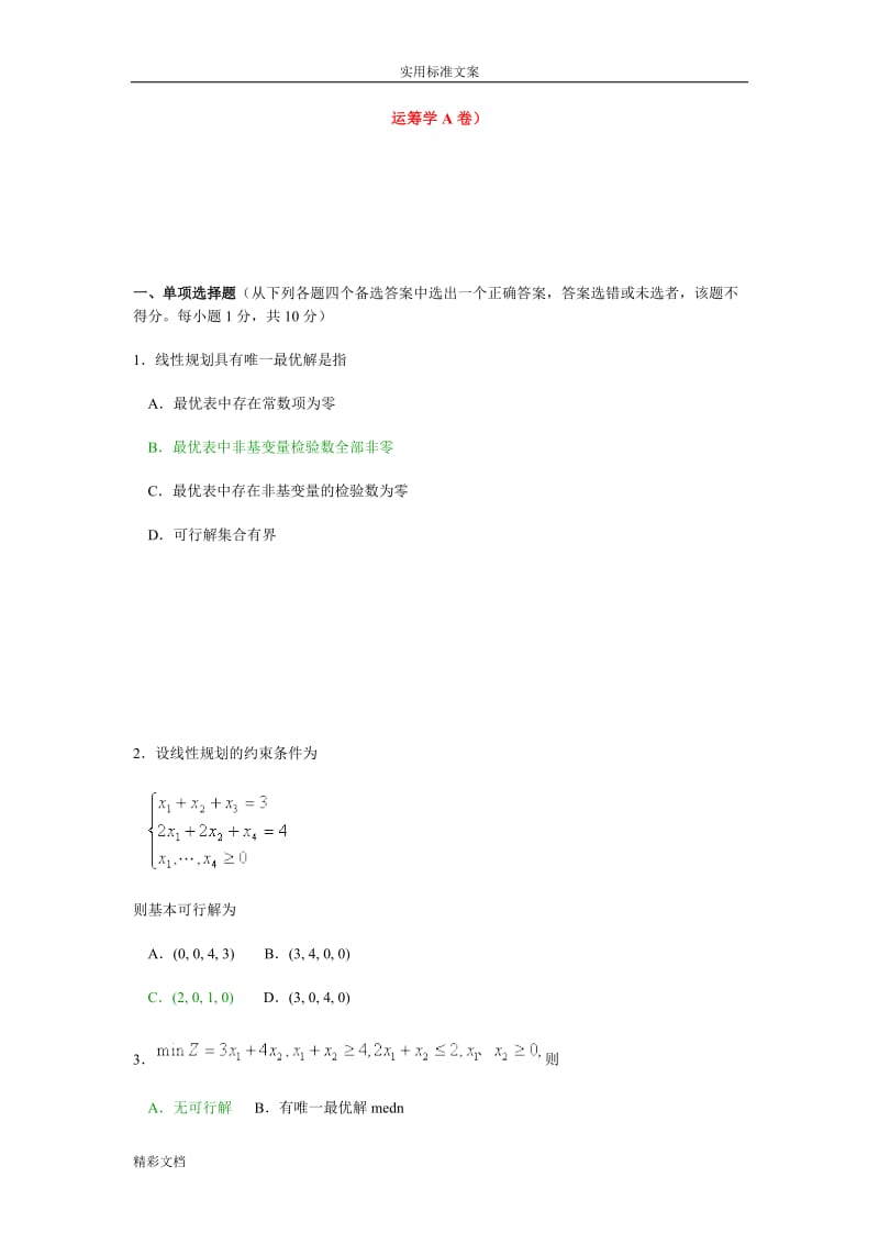 运筹学试的题目及答案共两套.doc_第1页