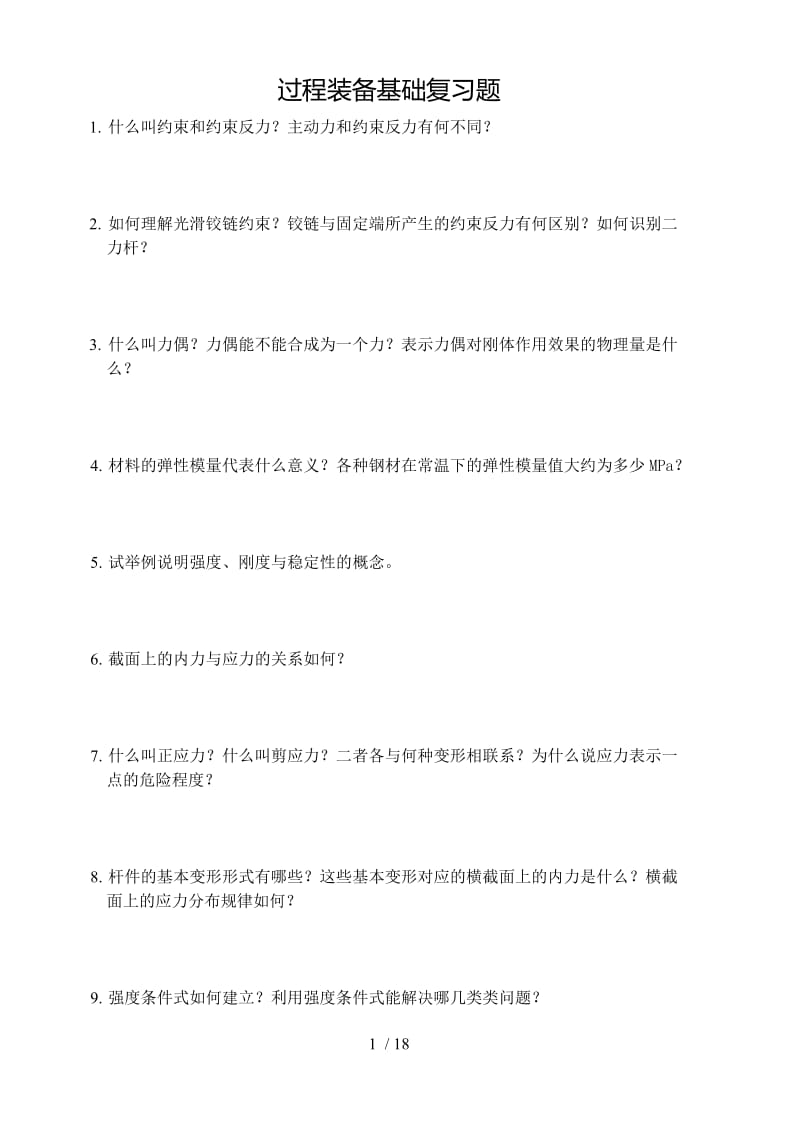 过程装备基础复习考试题.doc_第1页