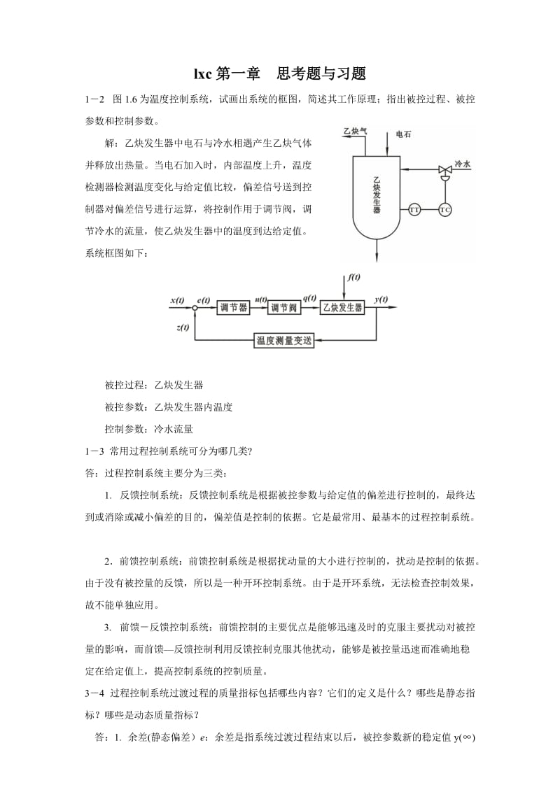 过程控制仪表及控制系统课后习题答案林德杰.doc_第1页