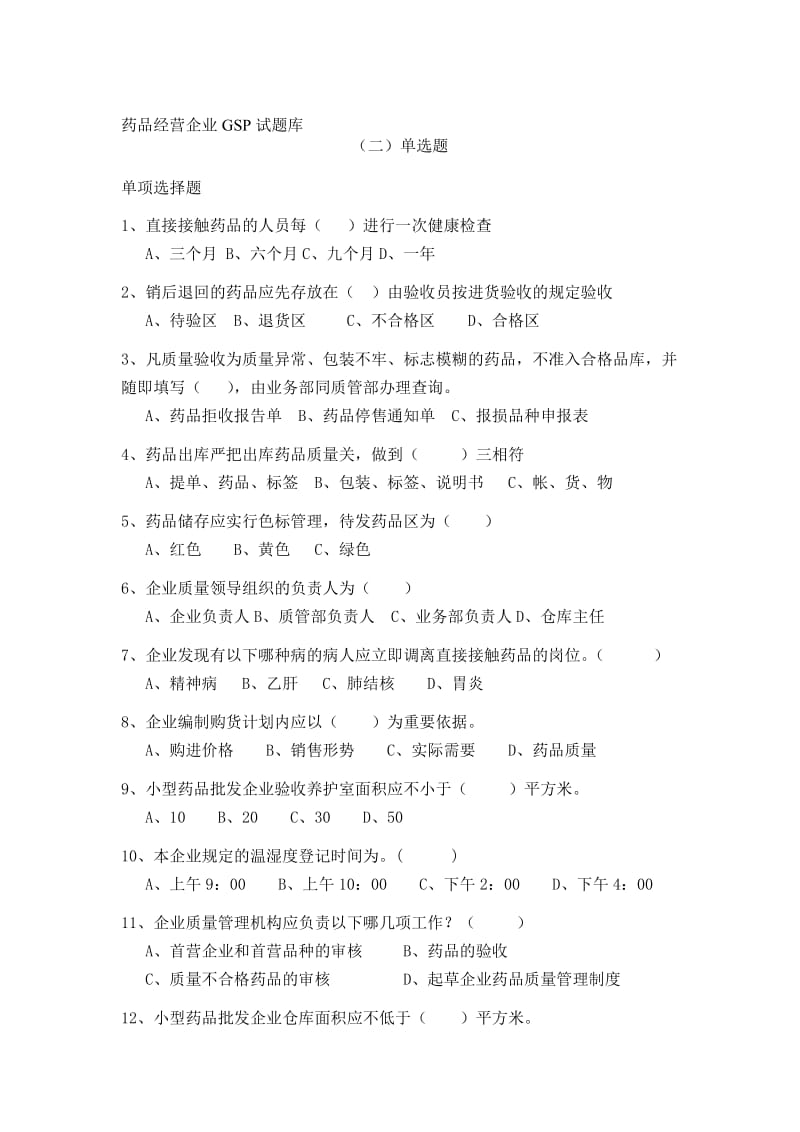 药品经营企业GSP试题库2-单选题.doc_第1页