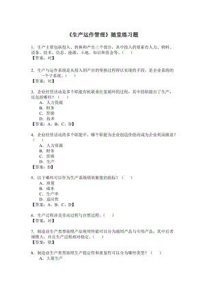 《生產(chǎn)運作管理》隨堂練習(xí)題庫.doc