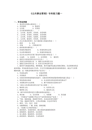 《公共事業(yè)管理》高起專練習(xí)題.doc