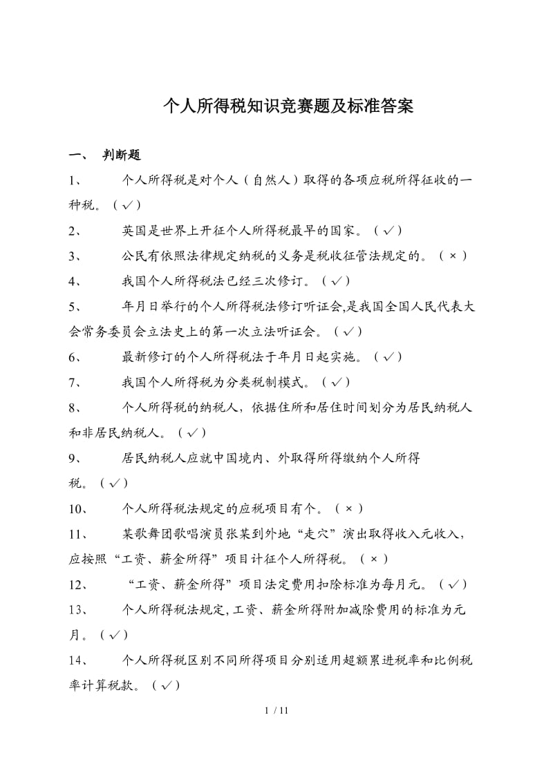 个人所得税知识竞赛题及标准答案国家税务总局.doc_第1页