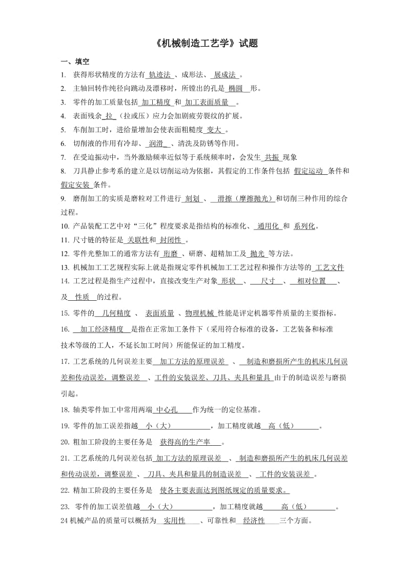 《机械制造工艺学》试题库资料.doc_第1页