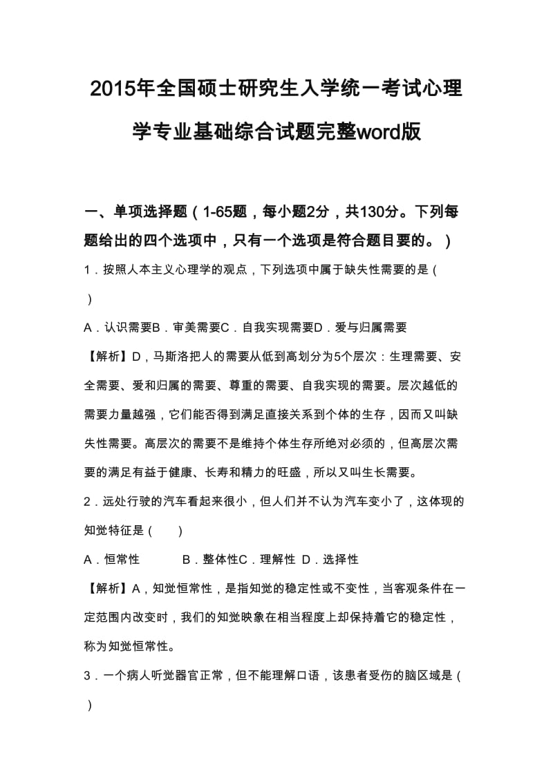 全国硕士研究生入学统一考试心理学专业基础综合试题完整.docx_第1页