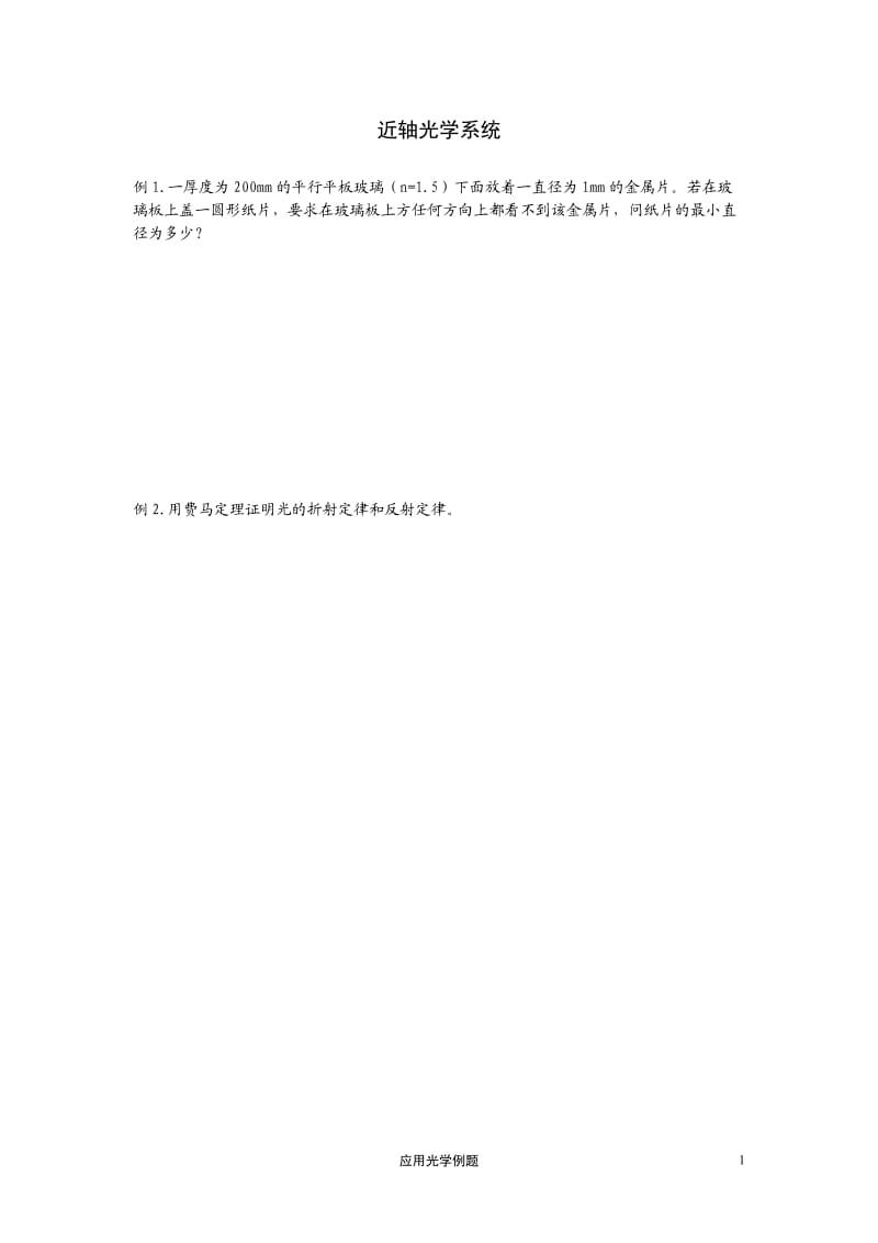 應(yīng)用光學(xué)例題.doc_第1頁