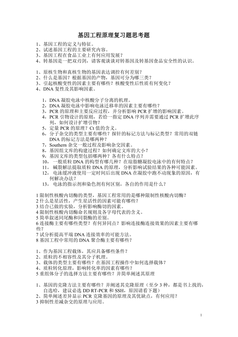 转基因工程复习题与答案.doc_第1页