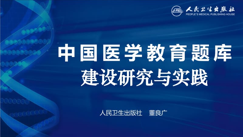 人民衛(wèi)生出版社國家醫(yī)學(xué)教育題庫-人衛(wèi)E教平臺.pdf_第1頁