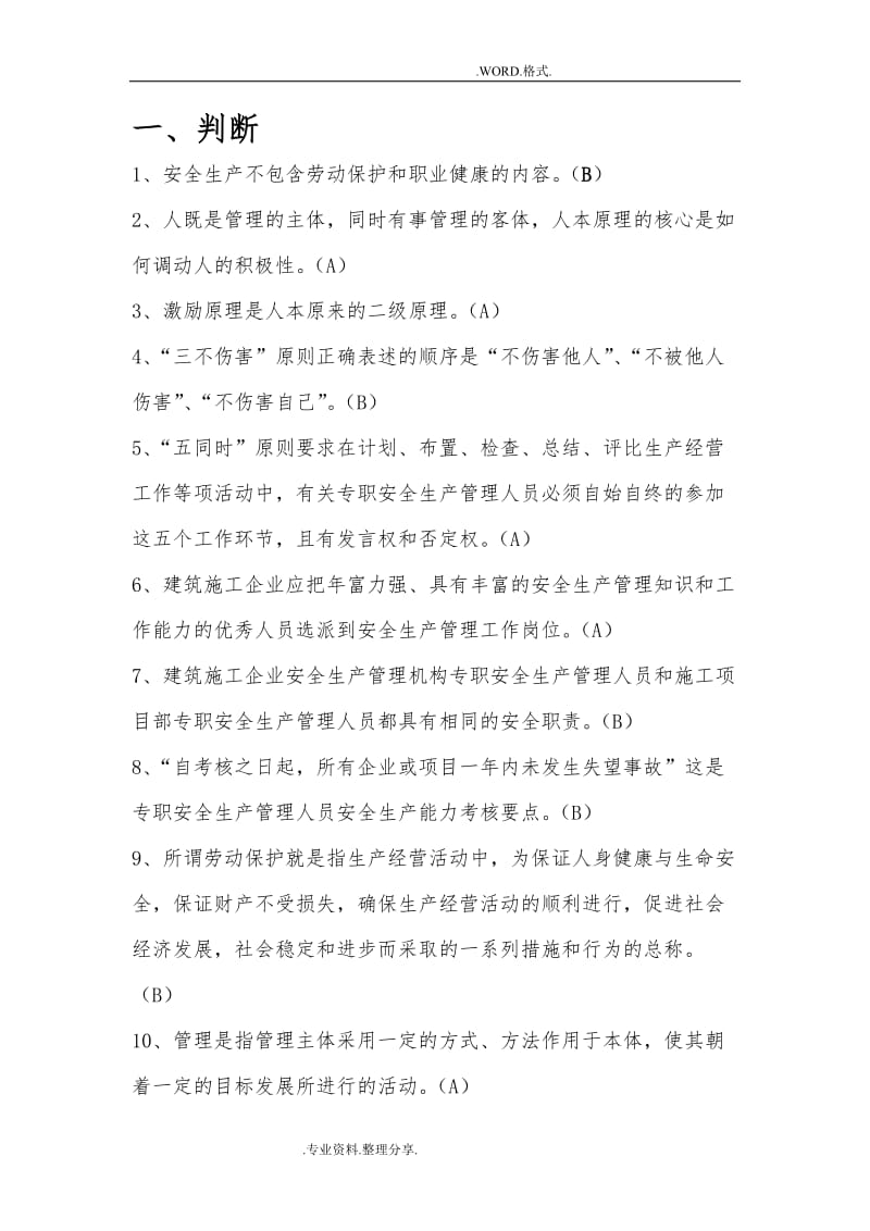 江苏C类安全员考试试题库参考.doc_第1页