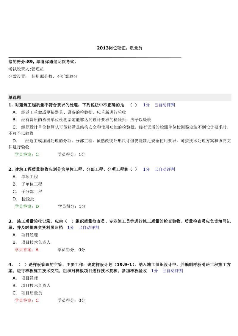 中建八局質(zhì)量員考試答案概要.doc_第1頁