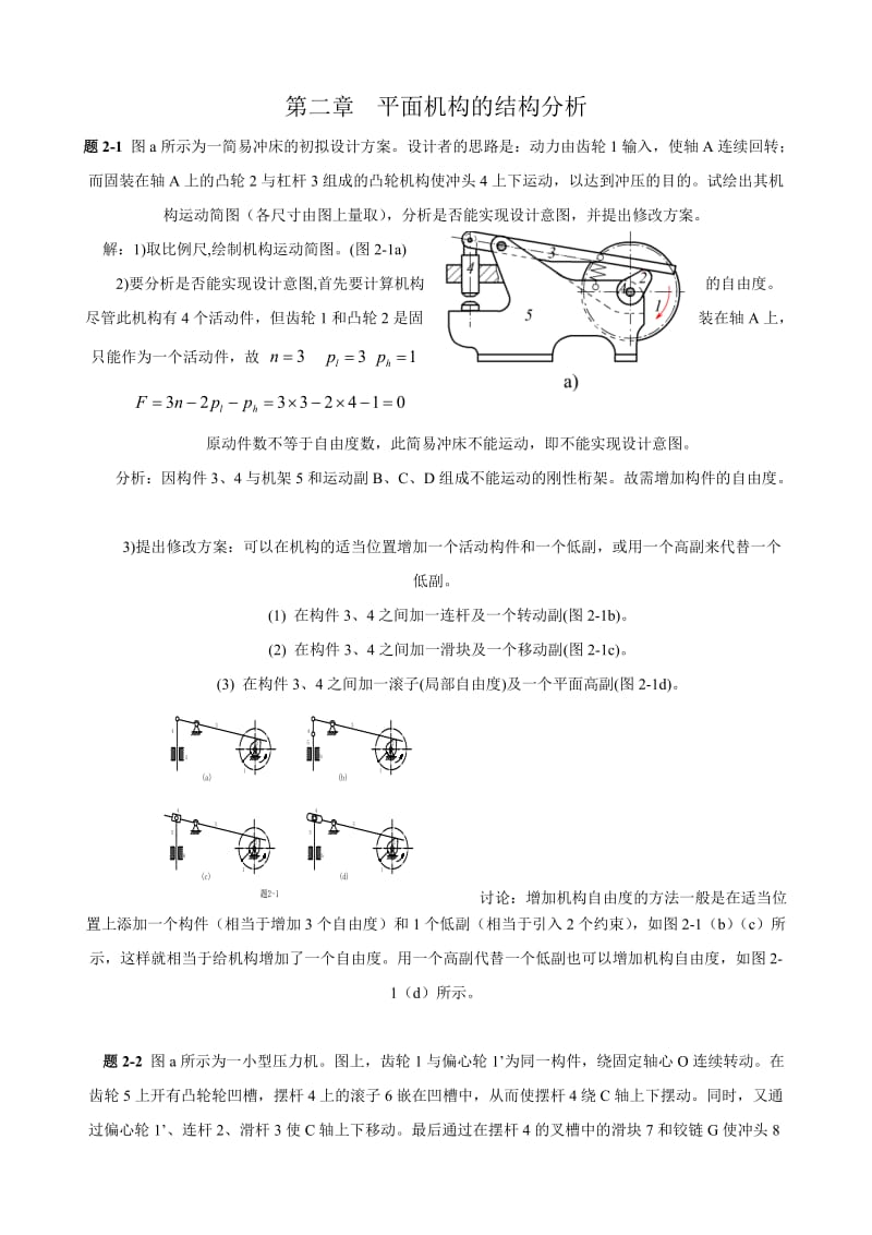 機械原理第七版西北工業(yè)大學(xué)習(xí)題答案特別全答案詳解.doc_第1頁