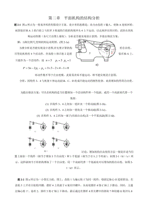 機(jī)械原理第七版西北工業(yè)大學(xué)習(xí)題答案特別全答案詳解.doc