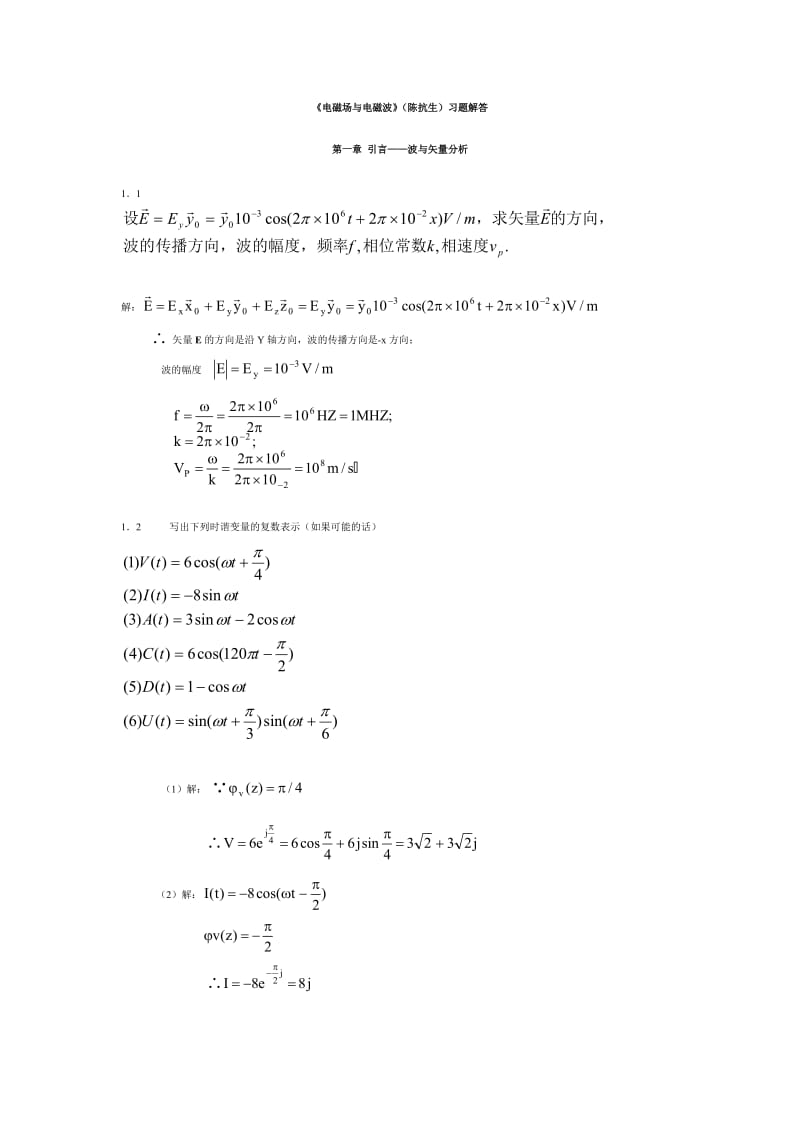 《電磁場與電磁波》陳抗生習題解答選.doc_第1頁