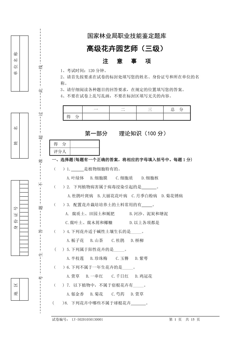 國(guó)家林業(yè)局高級(jí)花卉園藝師試題庫(kù)資料.doc_第1頁(yè)