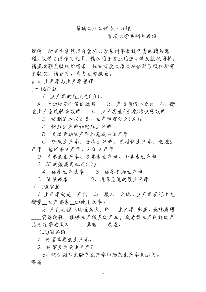 基礎(chǔ)工業(yè)工程易樹平作業(yè)習(xí)題.pdf_第1頁