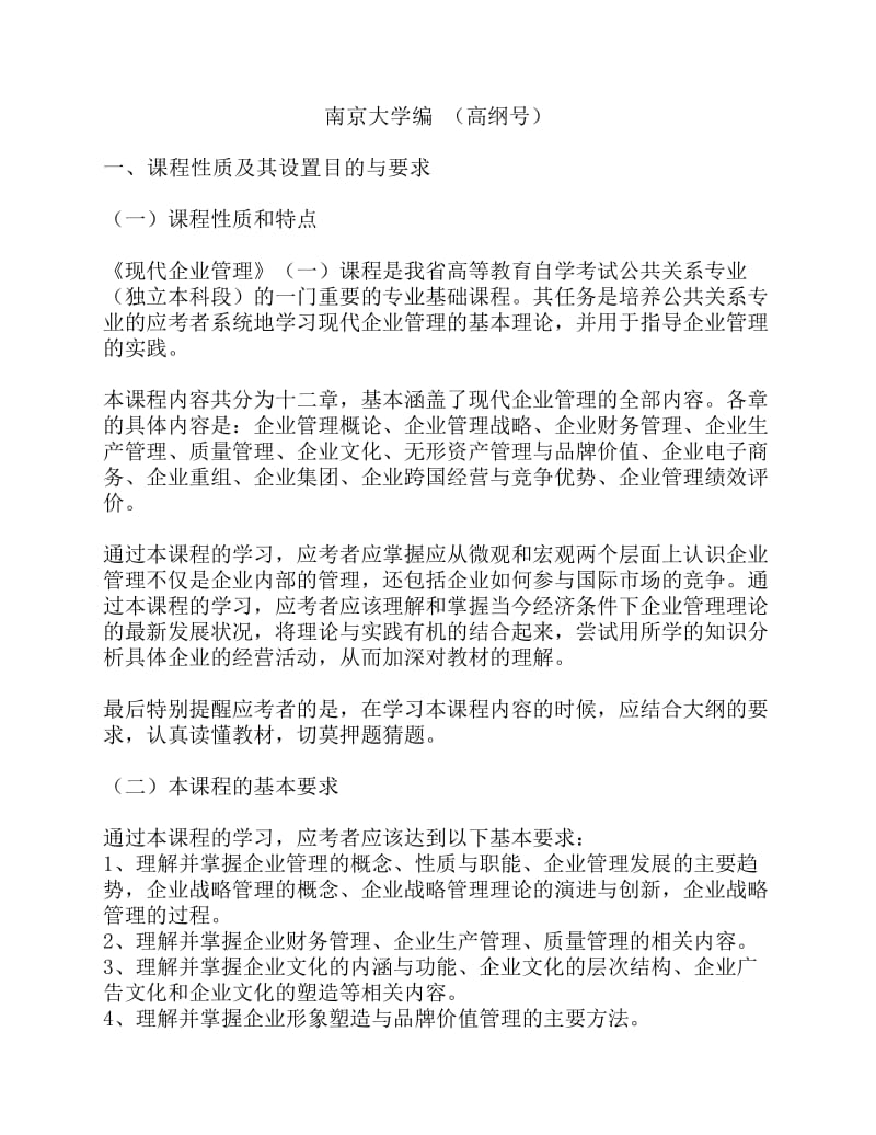 江苏自考《现代企业管理》一大纲附试题.pdf_第1页