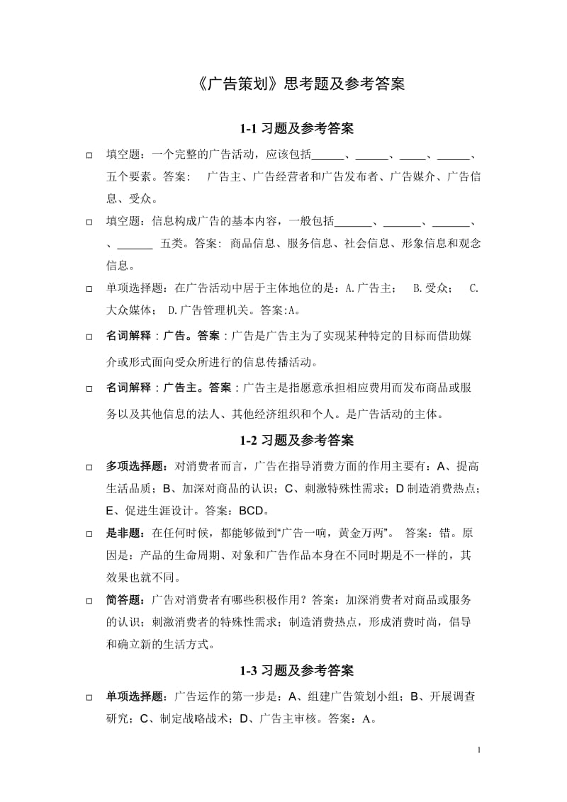 《廣告策劃》思考題及參考答案.doc_第1頁