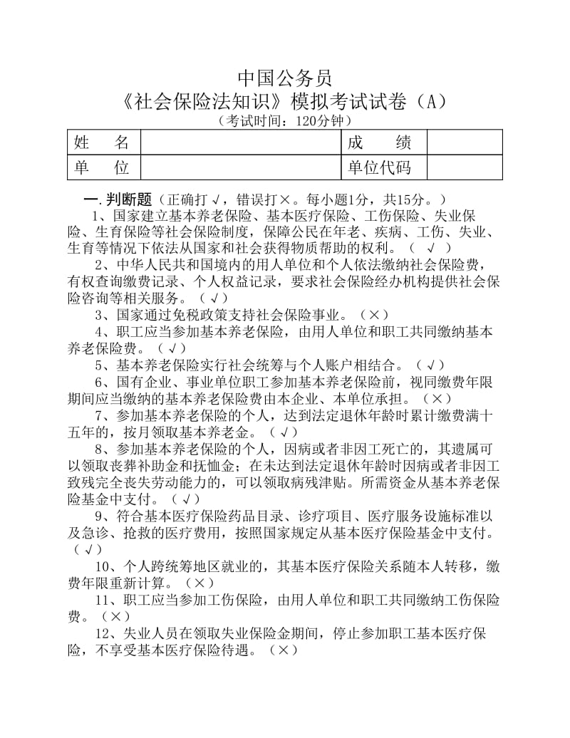 公務(wù)員《社會(huì)保險(xiǎn)法》模擬考試題.pdf_第1頁(yè)