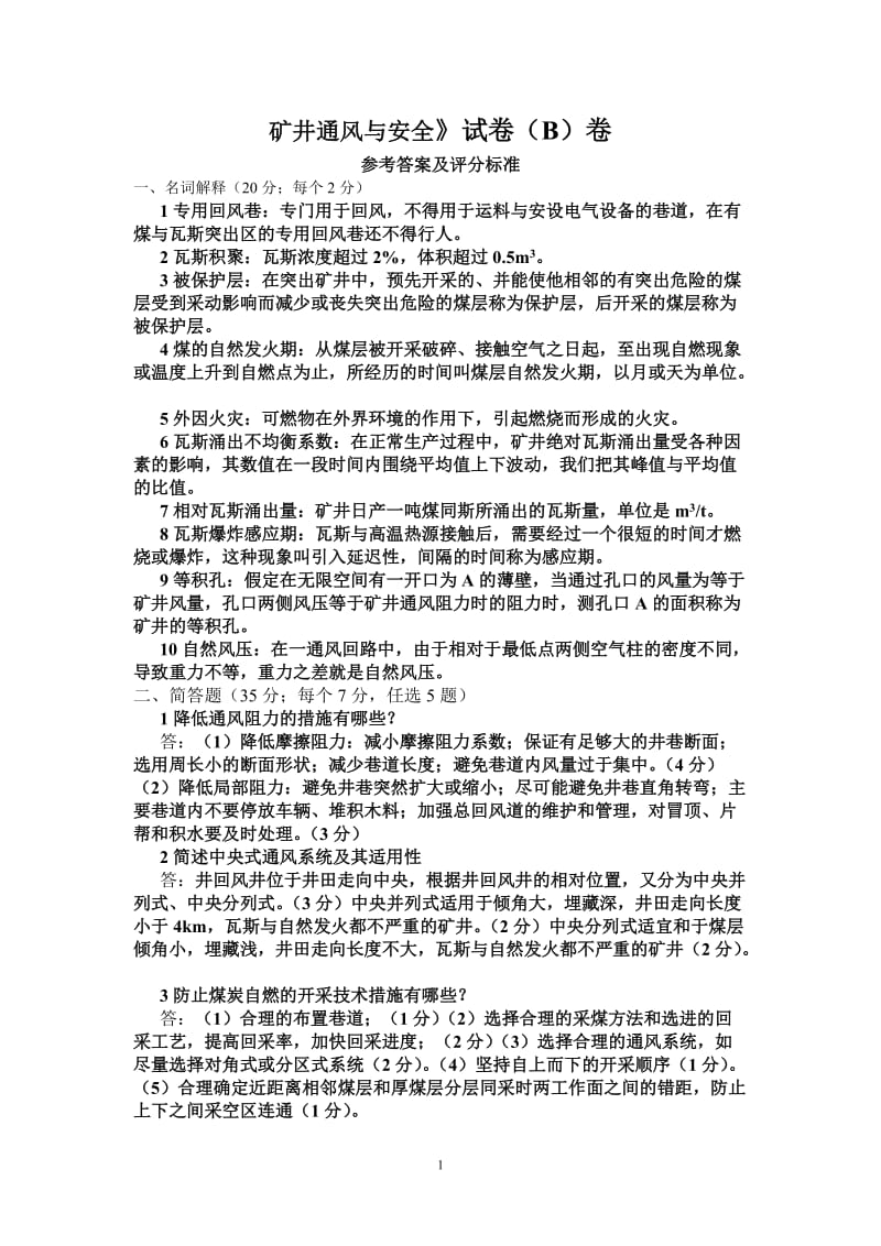 矿井通风复习计算题以及课后习题考试答案.doc_第1页