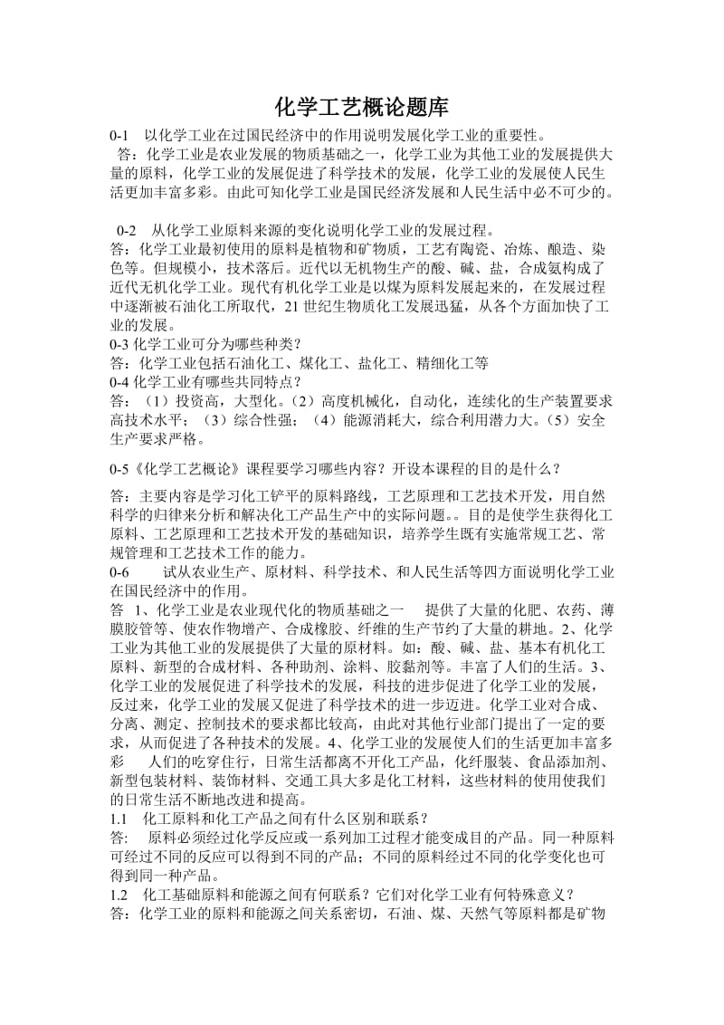 化学工艺概论题库含答案.doc_第1页