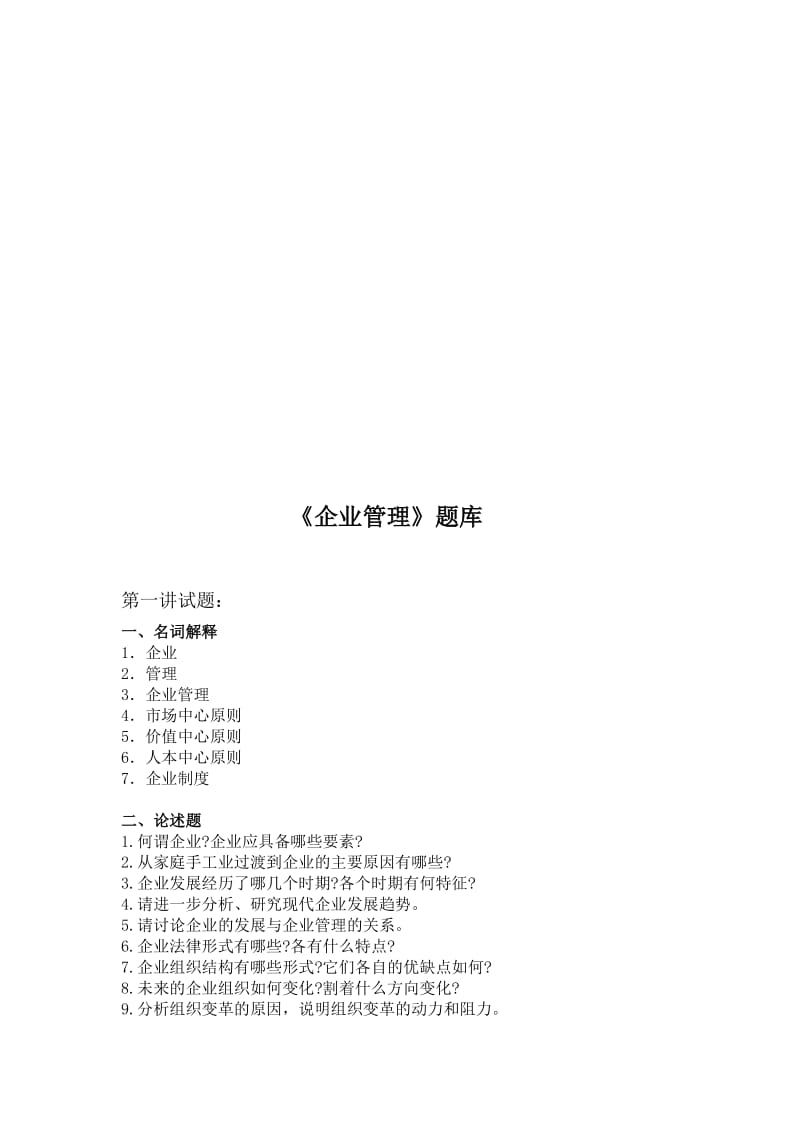 《企業(yè)管理學(xué)》習(xí)題庫-武漢工程大學(xué)-課程合集.doc_第1頁