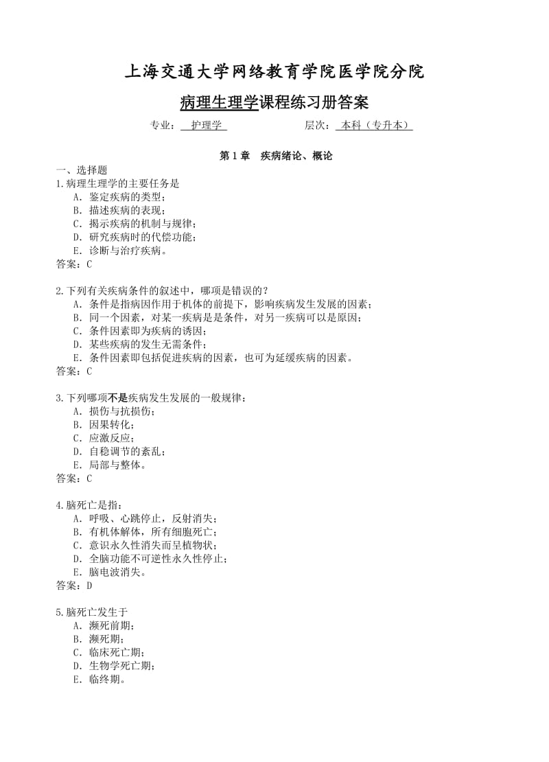 《病理生理學(xué)》練習(xí)冊(cè)參考答案.doc_第1頁(yè)