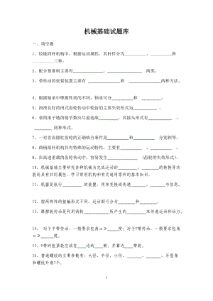 《机械基础》试题库.doc