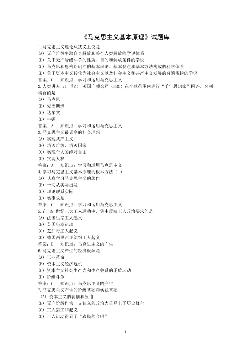 马克思主义基本原理 试题库.doc_第1页