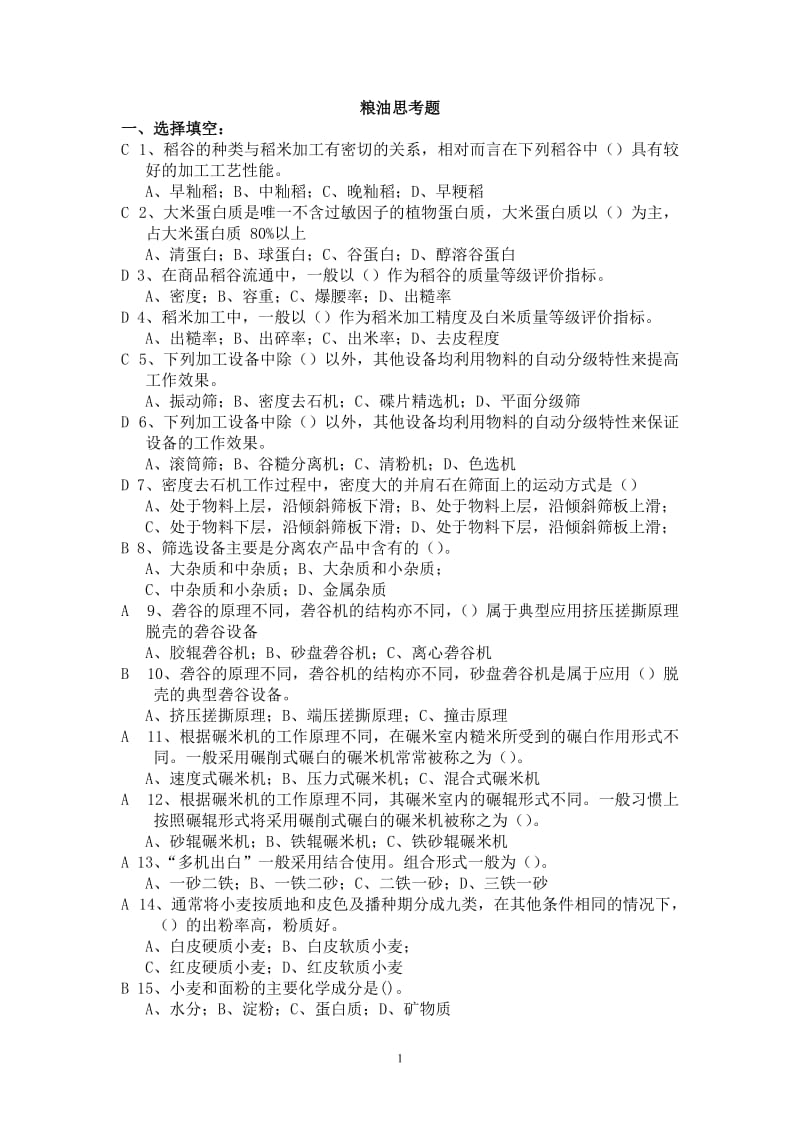 粮油加工课程重点习题答案.doc_第1页