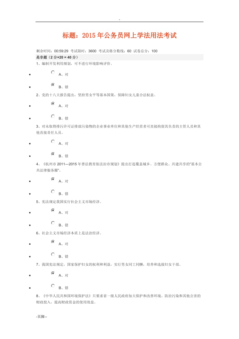 干部学法新干线考试5份试卷答案.doc_第1页